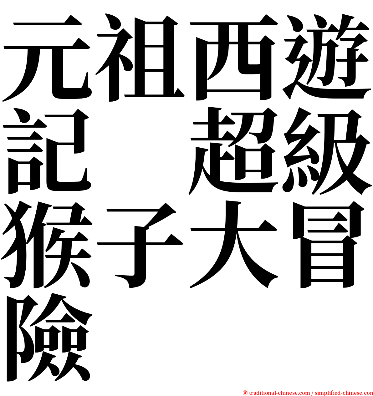 元祖西遊記　超級猴子大冒險 serif font